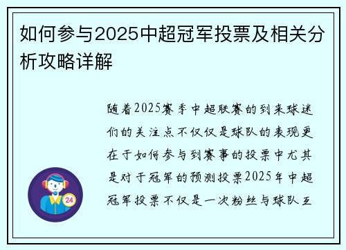 如何参与2025中超冠军投票及相关分析攻略详解
