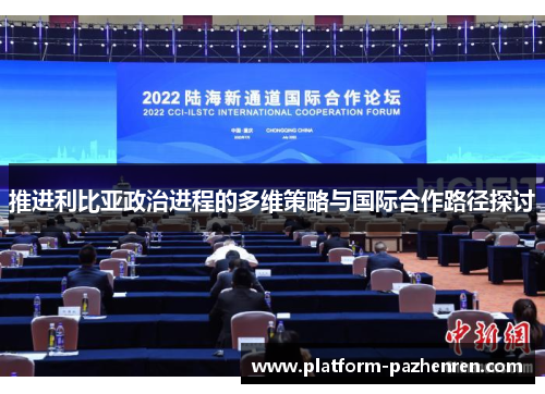 推进利比亚政治进程的多维策略与国际合作路径探讨 推进利比亚政治进程的多维策略与国际合作路径探讨