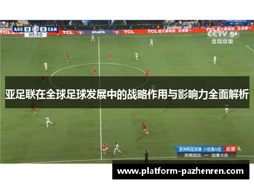 亚足联在全球足球发展中的战略作用与影响力全面解析