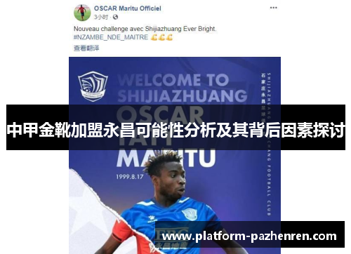 中甲金靴加盟永昌可能性分析及其背后因素探讨