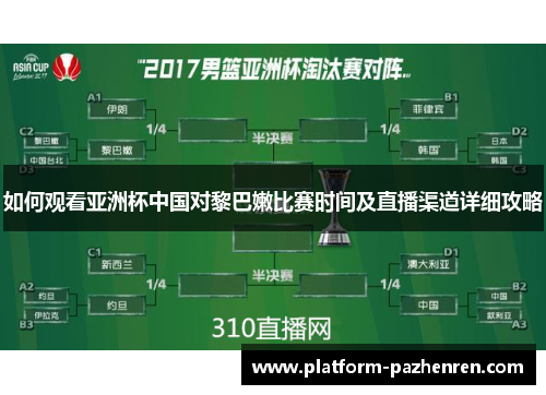 如何观看亚洲杯中国对黎巴嫩比赛时间及直播渠道详细攻略