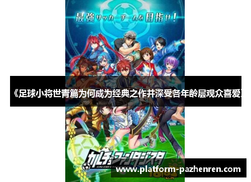 《足球小将世青篇为何成为经典之作并深受各年龄层观众喜爱》
