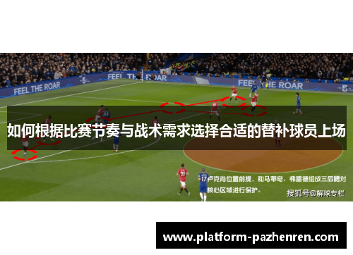 如何根据比赛节奏与战术需求选择合适的替补球员上场