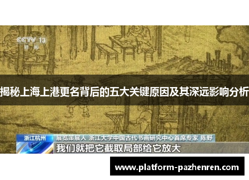 揭秘上海上港更名背后的五大关键原因及其深远影响分析