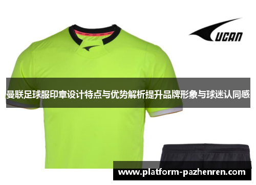 曼联足球服印章设计特点与优势解析提升品牌形象与球迷认同感