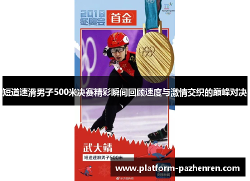 短道速滑男子500米决赛精彩瞬间回顾速度与激情交织的巅峰对决