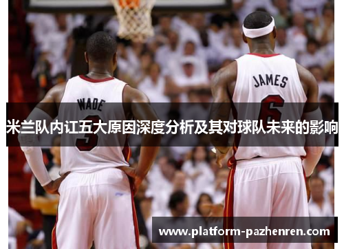 米兰队内讧五大原因深度分析及其对球队未来的影响 米兰队内讧五大原因深度分析及其对球队未来的影响