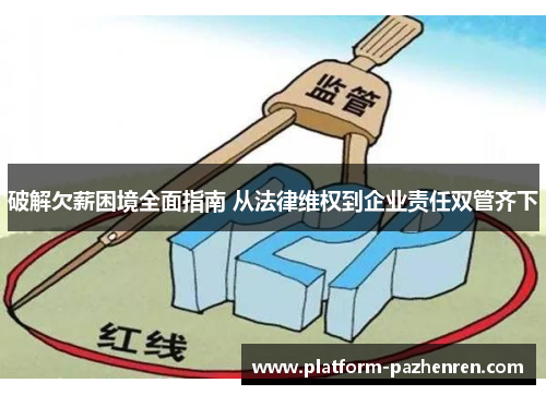 破解欠薪困境全面指南 从法律维权到企业责任双管齐下