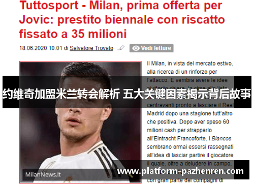 约维奇加盟米兰转会解析 五大关键因素揭示背后故事