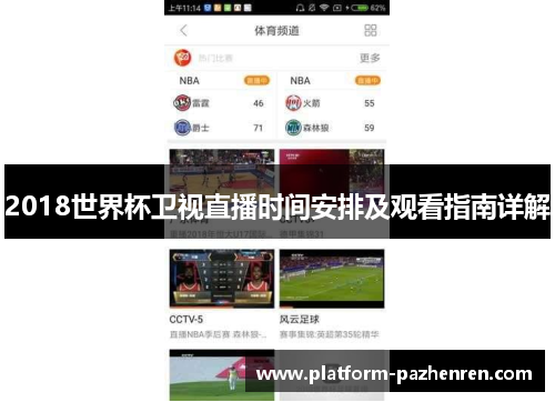 2018世界杯卫视直播时间安排及观看指南详解