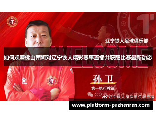 如何观看佛山南狮对辽宁铁人精彩赛事直播并获取比赛最新动态
