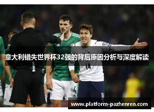 意大利错失世界杯32强的背后原因分析与深度解读