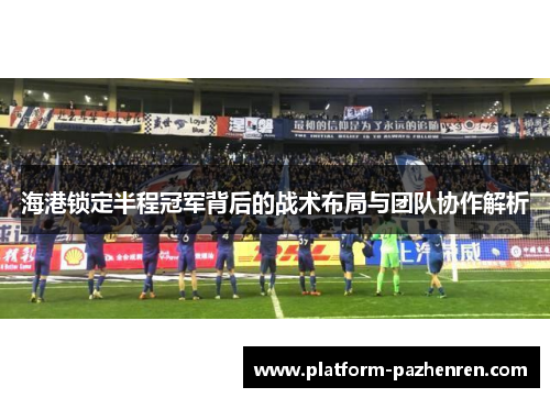 海港锁定半程冠军背后的战术布局与团队协作解析