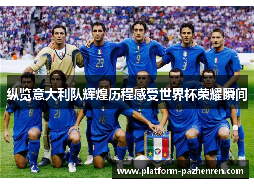纵览意大利队辉煌历程感受世界杯荣耀瞬间