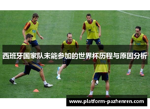 西班牙国家队未能参加的世界杯历程与原因分析
