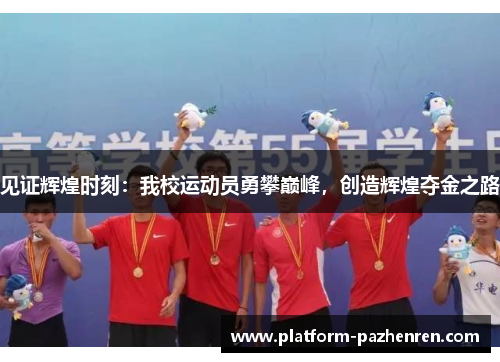 见证辉煌时刻：我校运动员勇攀巅峰，创造辉煌夺金之路