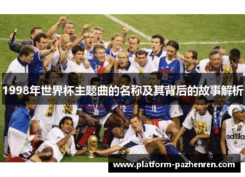 1998年世界杯主题曲的名称及其背后的故事解析