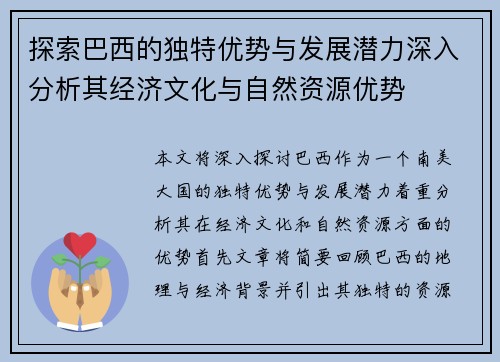 探索巴西的独特优势与发展潜力深入分析其经济文化与自然资源优势
