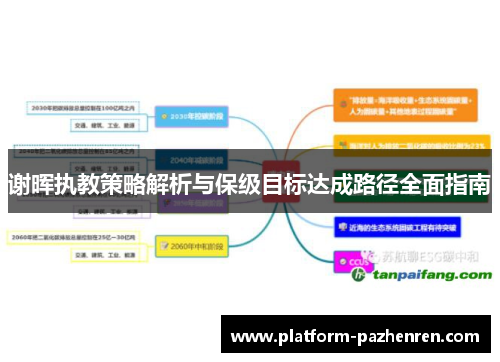 谢晖执教策略解析与保级目标达成路径全面指南