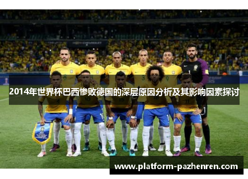 2014年世界杯巴西惨败德国的深层原因分析及其影响因素探讨