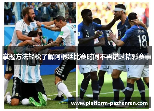 掌握方法轻松了解阿根廷比赛时间不再错过精彩赛事