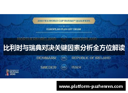 比利时与瑞典对决关键因素分析全方位解读