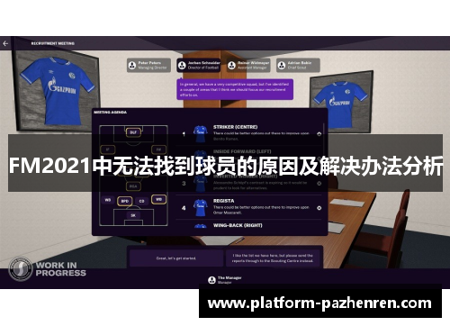 FM2021中无法找到球员的原因及解决办法分析 FM2021中无法找到球员的原因及解决办法分析