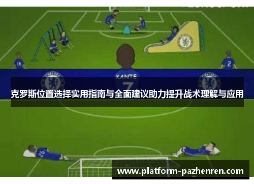 克罗斯位置选择实用指南与全面建议助力提升战术理解与应用
