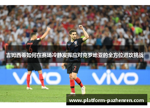 吉姆西蒂如何在赛场冷静发挥应对克罗地亚的全方位进攻挑战