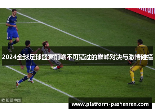 2024全球足球盛宴前瞻不可错过的巅峰对决与激情碰撞