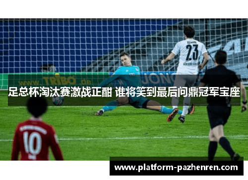 足总杯淘汰赛激战正酣 谁将笑到最后问鼎冠军宝座