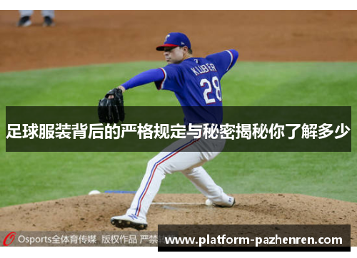 足球服装背后的严格规定与秘密揭秘你了解多少