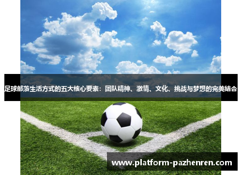 足球部落生活方式的五大核心要素：团队精神、激情、文化、挑战与梦想的完美结合