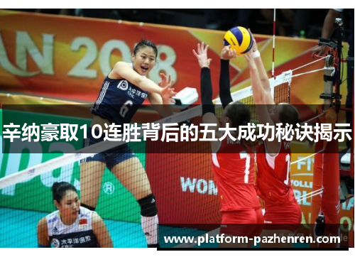 辛纳豪取10连胜背后的五大成功秘诀揭示