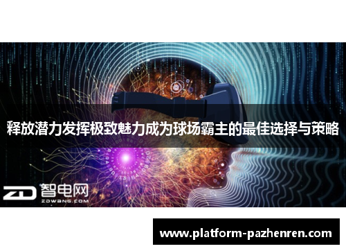 释放潜力发挥极致魅力成为球场霸主的最佳选择与策略