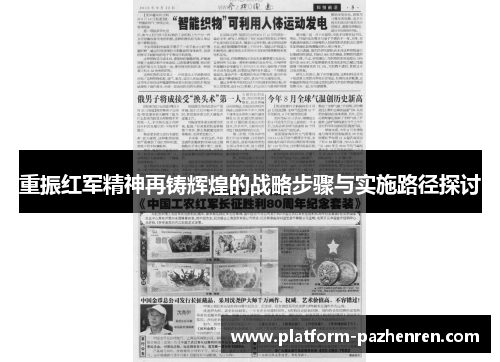 重振红军精神再铸辉煌的战略步骤与实施路径探讨