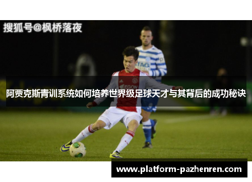 阿贾克斯青训系统如何培养世界级足球天才与其背后的成功秘诀 阿贾克斯青训系统如何培养世界级足球天才与其背后的成功秘诀