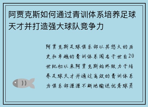 阿贾克斯如何通过青训体系培养足球天才并打造强大球队竞争力