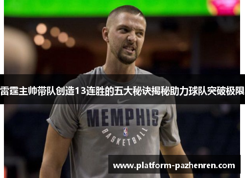 雷霆主帅带队创造13连胜的五大秘诀揭秘助力球队突破极限