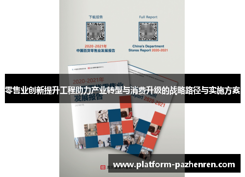 零售业创新提升工程助力产业转型与消费升级的战略路径与实施方案 零售业创新提升工程助力产业转型与消费升级的战略路径与实施方案