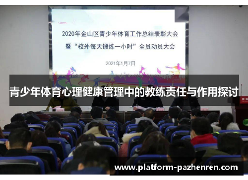 青少年体育心理健康管理中的教练责任与作用探讨