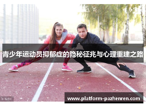 青少年运动员抑郁症的隐秘征兆与心理重建之路