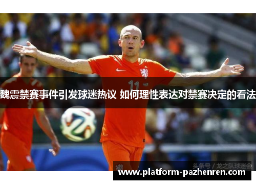 魏震禁赛事件引发球迷热议 如何理性表达对禁赛决定的看法