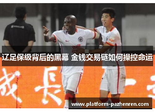 辽足保级背后的黑幕 金钱交易链如何操控命运