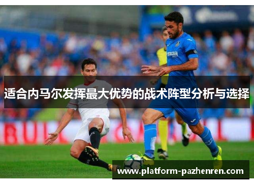 适合内马尔发挥最大优势的战术阵型分析与选择