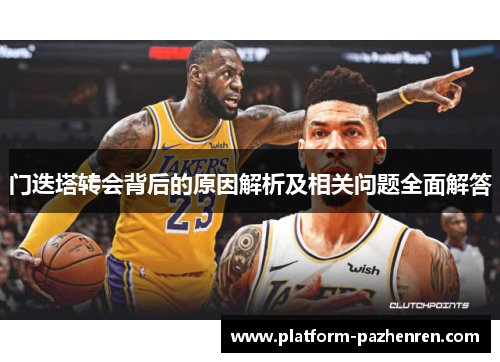 门迭塔转会背后的原因解析及相关问题全面解答