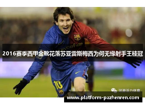 2016赛季西甲金靴花落苏亚雷斯梅西为何无缘射手王桂冠