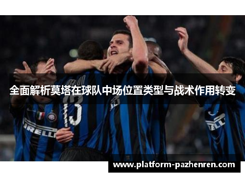 全面解析莫塔在球队中场位置类型与战术作用转变