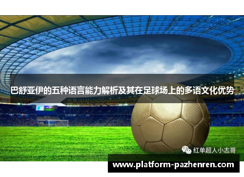 巴舒亚伊的五种语言能力解析及其在足球场上的多语文化优势