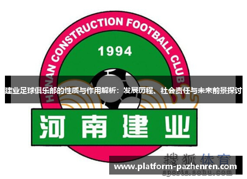 建业足球俱乐部的性质与作用解析：发展历程、社会责任与未来前景探讨